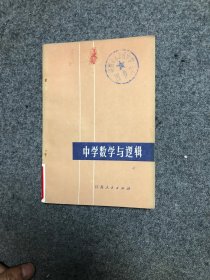 中学数学与逻辑 馆藏