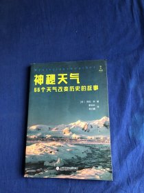 新知图书馆系列丛书 神秘天气：55个天气改变历史的故事