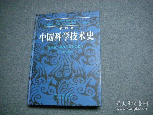 李约瑟中国科学技术史四卷一分册物理学