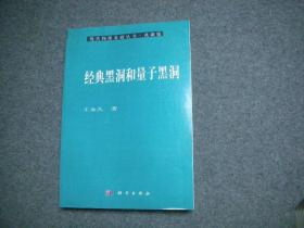 现代物理基础丛书20 经典黑洞和量子黑洞