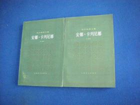 托尔斯泰文集  安娜卡列尼娜  （上下册）【私藏未阅无字无印一版1印】