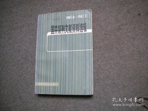 国共谈判文献资料选辑1945.8-1947.3