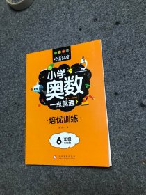 学霸课堂 小学奥数一点就通 培优训练 六年级