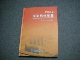 淮安统计年鉴   2022  精装 16开