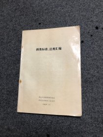 酒类标准法规汇编