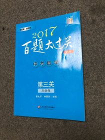 2017百题大过关 中考数学 第三关（压轴题）（修订版）