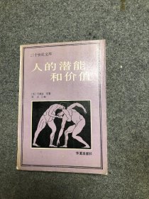 人的潜能和价值