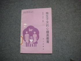 獨(dú)生子女的心理及教育   9品