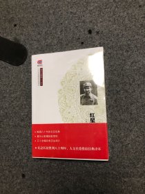 红星照耀中国(珍藏版)