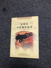 全球化与后殖民批评 【库存书无字无印】