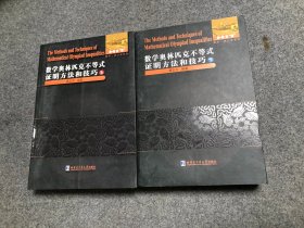 数学奥林匹克不等式证明方法和技巧（上下册）【库存新书】