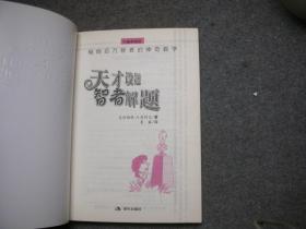 天才设题，智者解题