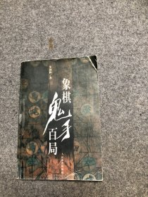 象棋鬼手百局