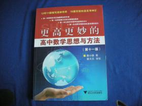 更高更妙的高中数学思想与方法（第11版）【极少的阅读痕迹】