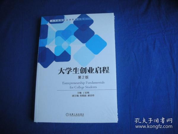 大学生创业启程 第2版 