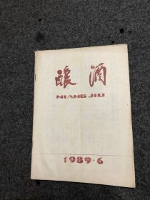 酿酒 杂志 1989年第6期