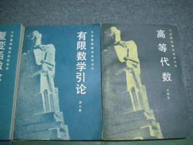 【2】大学基础数学自学丛书 (全11册) 初等微分几何、一元函数微分学、一元函数积分学、多元函数微积分、级数、空间解析几何、高等代数、复变函数论基础、常微分方程基础、概率论与数理统计基础、有限数学引论