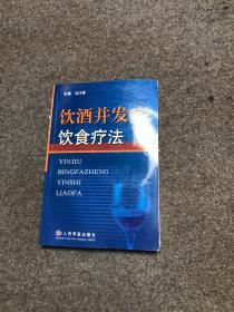 饮酒并发症饮食疗法  大32开