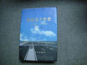 淮阴五十年史  1949～1999