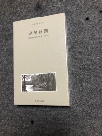 梭罗文集.瓦尔登湖（木刻插图本）