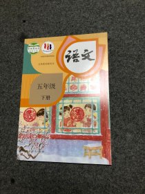 【库存新书】语文 五年级 下册