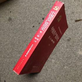 中国共产党历史（第二卷）（1949-1978）（上册） 【库存新书】