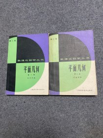 数理化自学丛书   平面几何（第一，二册）【私藏未阅无字无印】