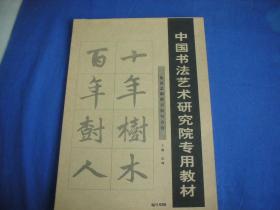 中国书法艺术研究院专用教材  026 集赵孟頫楷书短句古诗