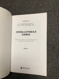 【著者签赠本】东京审判研究丛书：向哲濬东京审判函电及法庭陈述