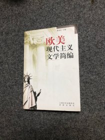 欧美现代主义文学简编 【私藏无字无印】