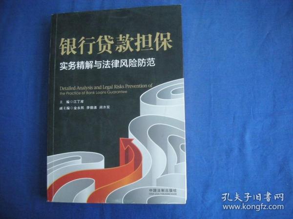 银行贷款担保实务精解与法律风险防范