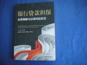 银行贷款担保实务精解与法律风险防范