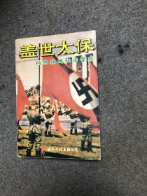 盖世太保 纳粹德国秘密警察 【私藏 无字无印】