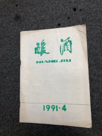 酿酒 杂志 1991年第4期