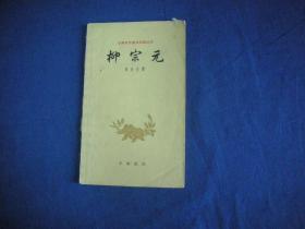 古典文学基本知识丛书  柳宗元【1961年一版，1963年3印，】