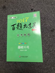2017百题大过关 中考物理：基础百题（修订版）