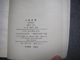 扬州评话三国 火烧赤壁 【平装 红色封面 孔网唯一一本】