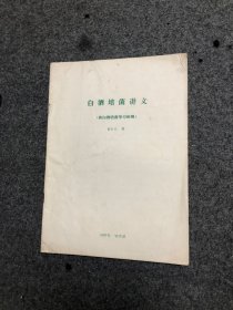 白酒培菌讲义【供白酒培菌学习班用】