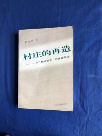 村庄的再造 一个“超级村庄”的社会变迁