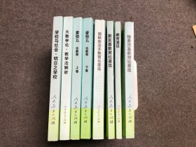 夸美纽斯教育论著选等 8册合售   外国教育名著丛书