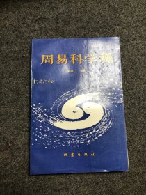 周易科学观