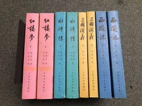 中国古典文学读本丛书 红楼梦 三国演义 水浒传 西游记 【全8册合售】