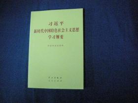 新时代中国特色社会主义思想学习纲要 【库存新书】