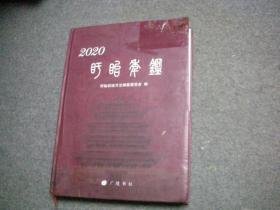 盱眙年鉴  2020