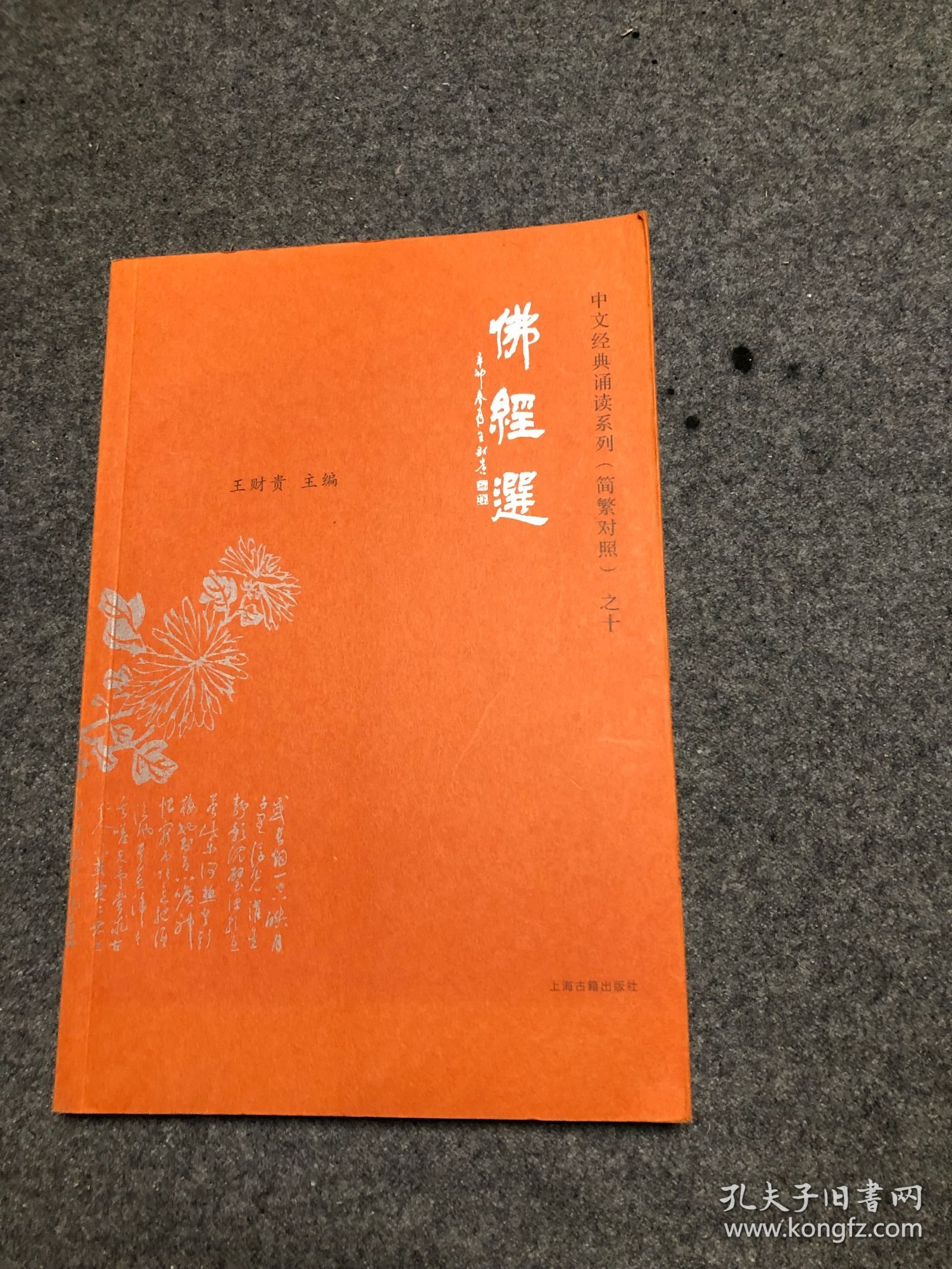 中文经典诵读系列之十 佛经选