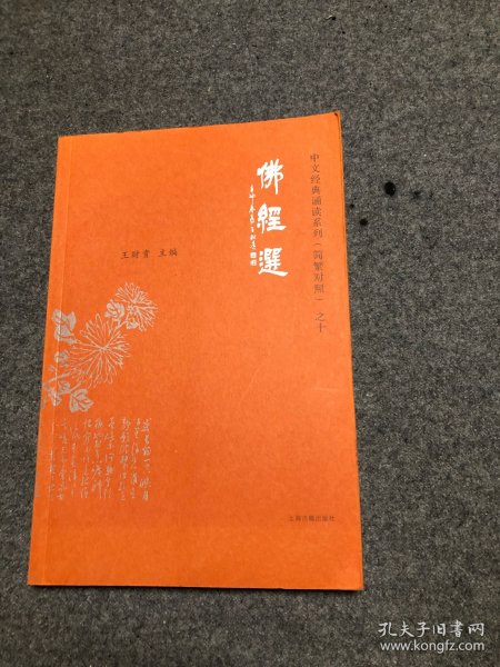 中文经典诵读系列之十 佛经选