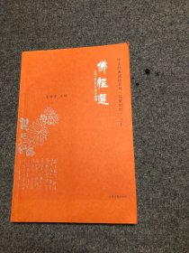 中文经典诵读系列之十 佛经选
