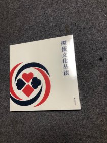 掼蛋文化丛谈 【库存新书】