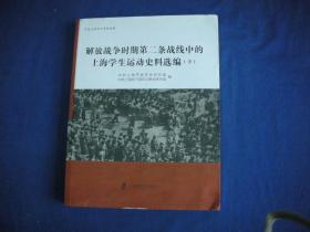 解放战争时期第二条战线中的上海学生运动史料选编（下册）