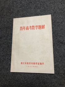 78年印：《历年高考数学题解》，51年---77年高考数学题解